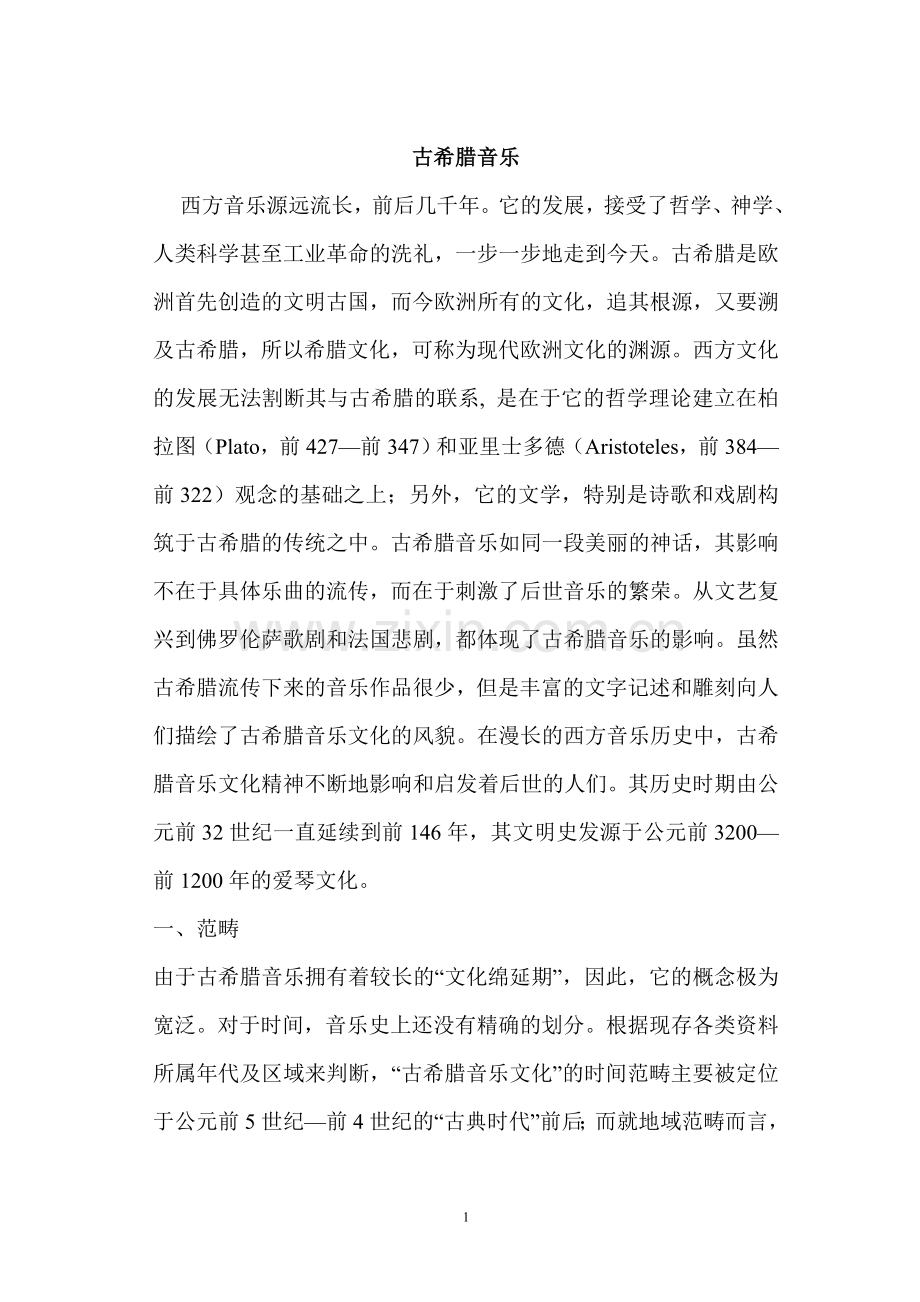 古希腊音乐.doc_第1页