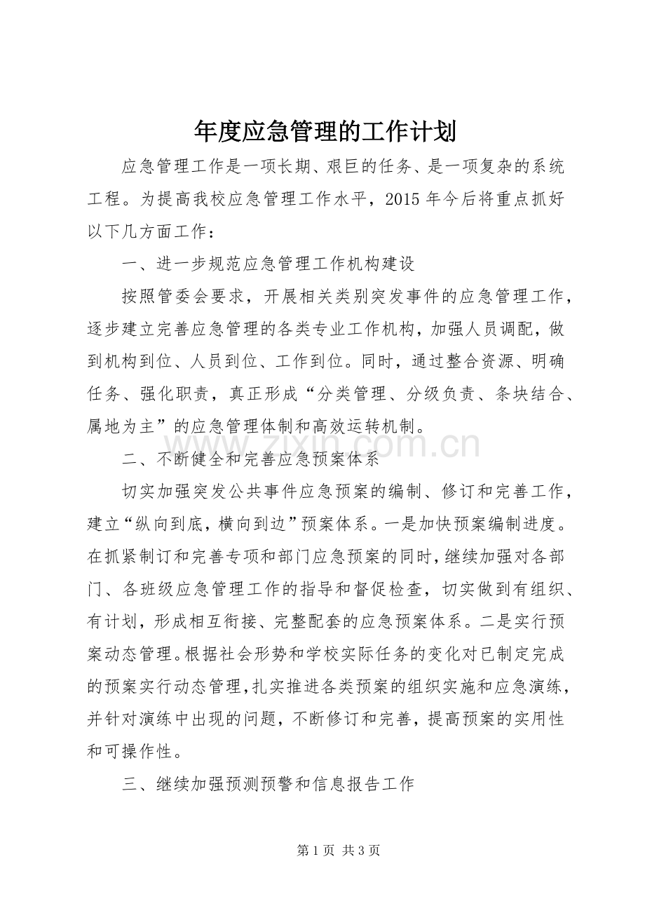 年度应急管理的工作计划.docx_第1页