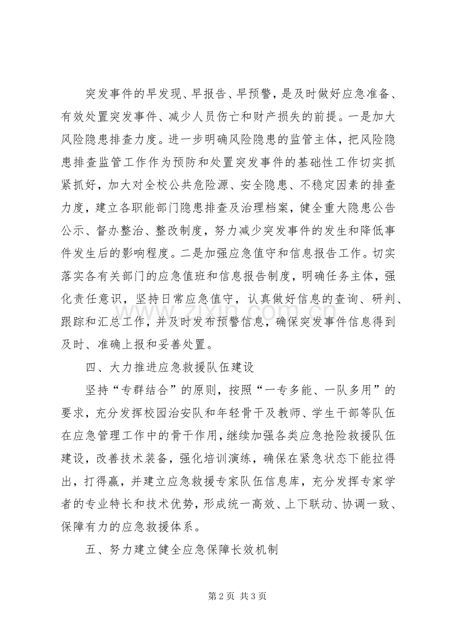 年度应急管理的工作计划.docx_第2页