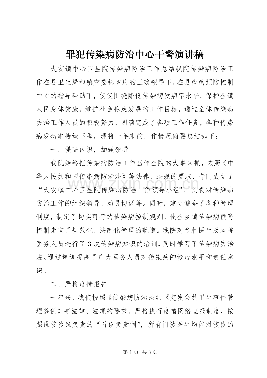 罪犯传染病防治中心干警致辞演讲稿.docx_第1页