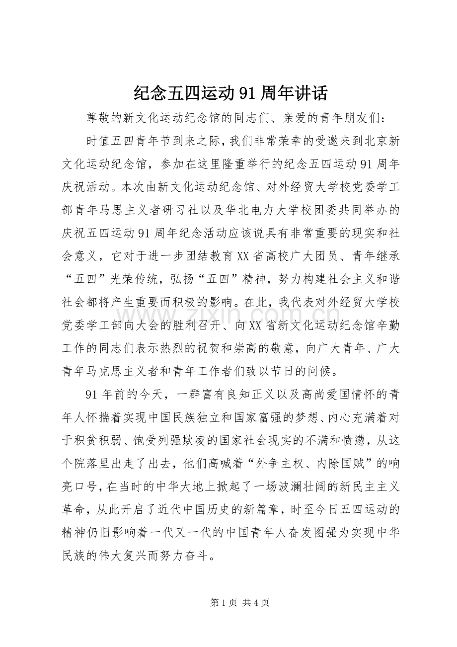 纪念五四运动91周年讲话发言.docx_第1页