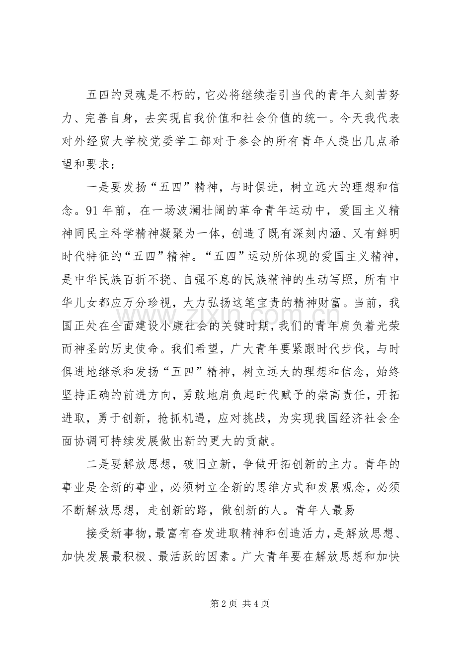 纪念五四运动91周年讲话发言.docx_第2页