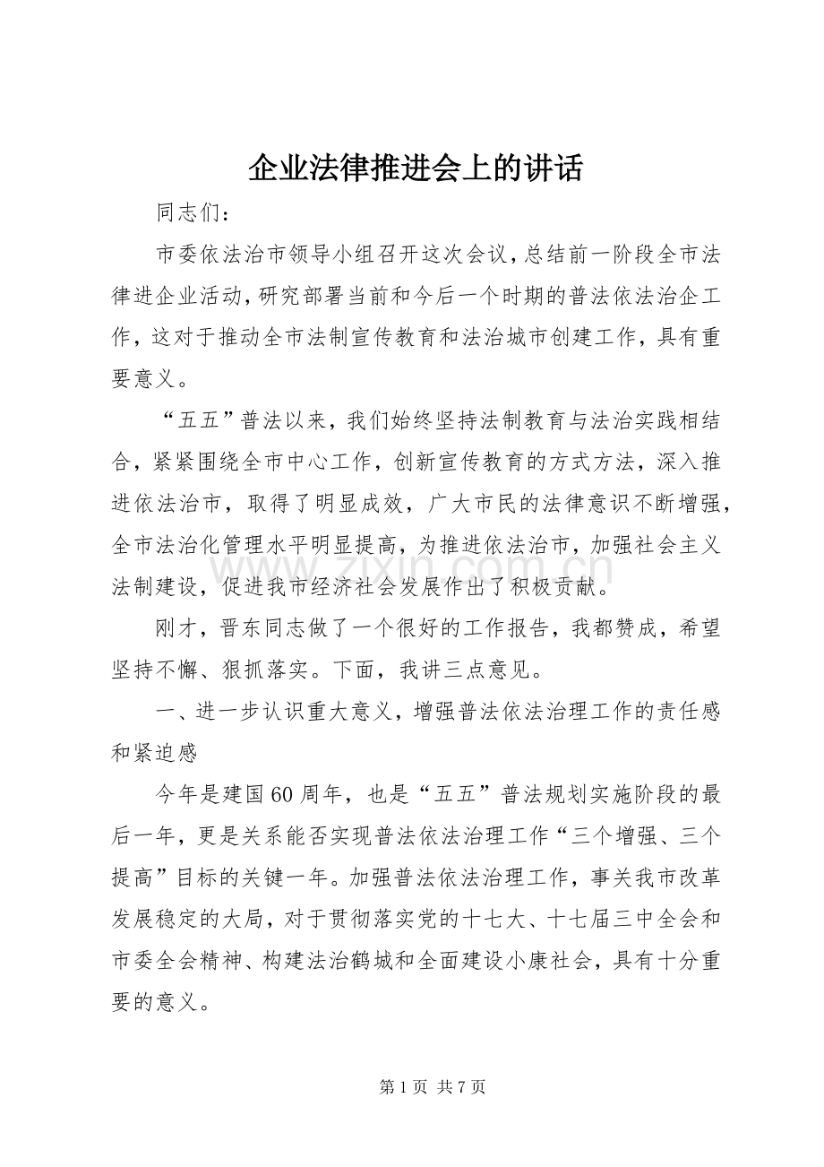 企业法律推进会上的讲话发言.docx_第1页