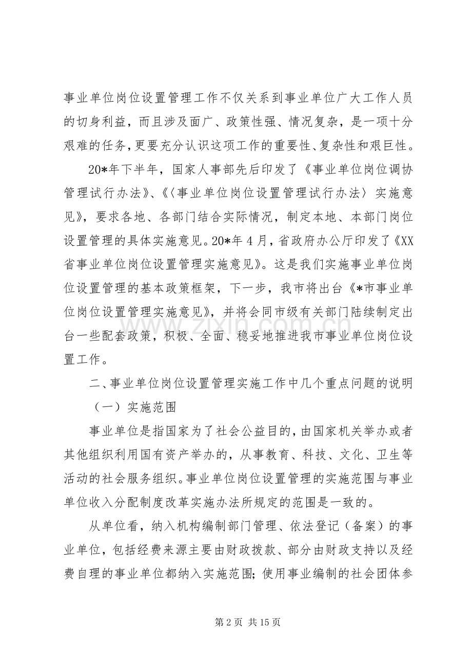 市事业单位岗位设置会议上的讲话发言.docx_第2页