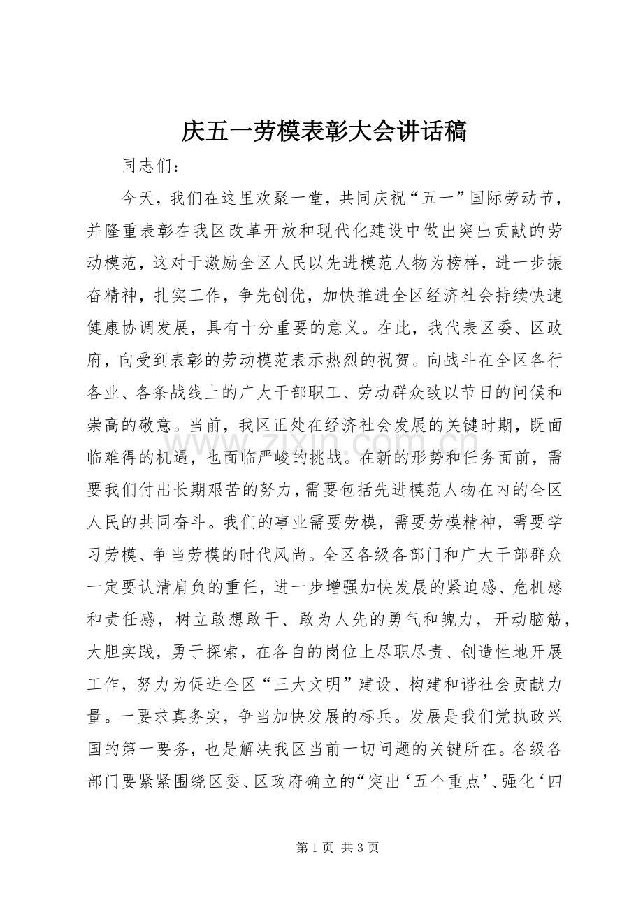 庆五一劳模表彰大会的讲话发言稿.docx_第1页