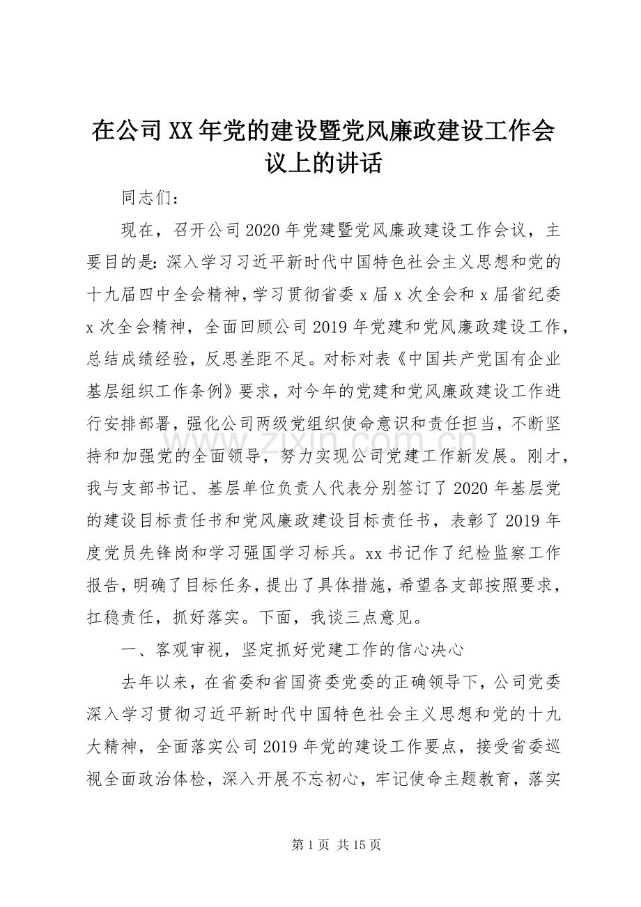 在公司XX年党的建设暨党风廉政建设工作会议上的讲话发言.docx_第1页