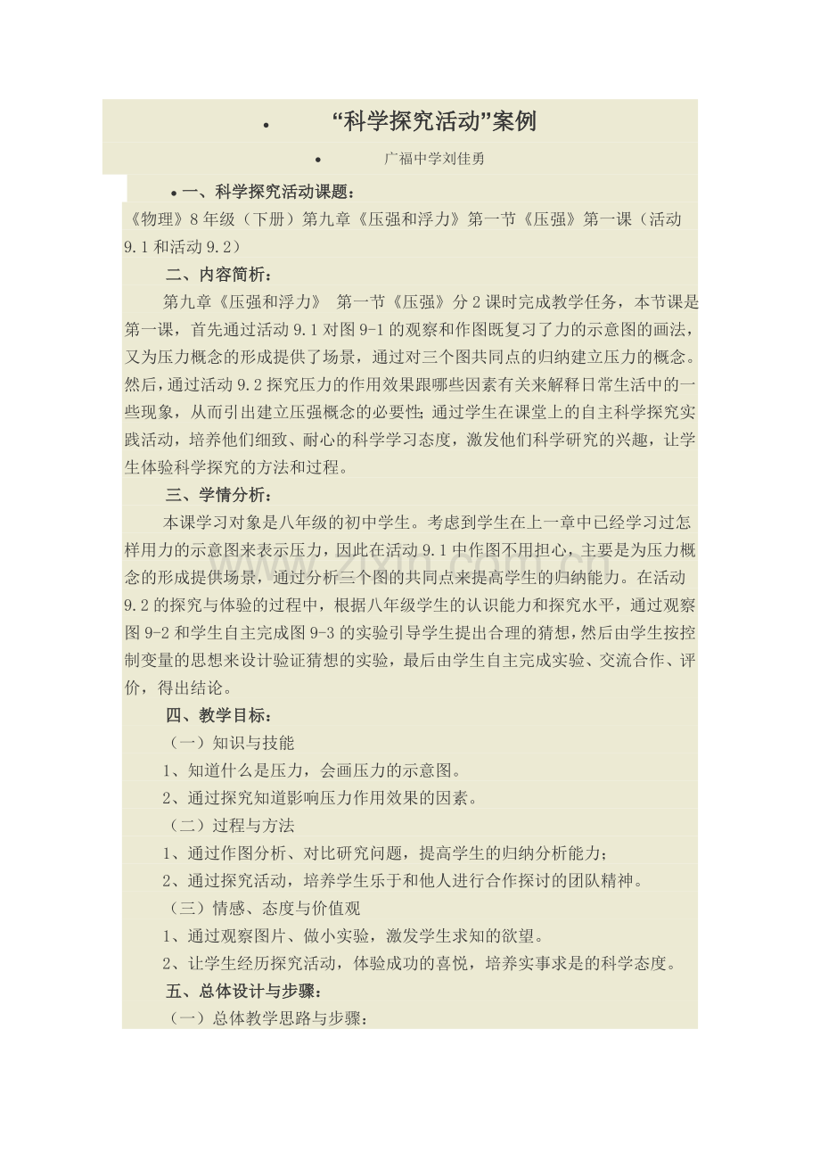 科学探究活动.doc_第1页