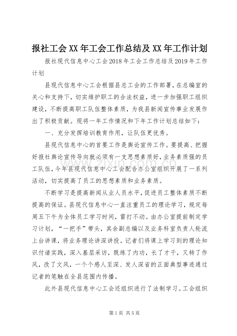 报社工会XX年工会工作总结及XX年工作计划.docx_第1页