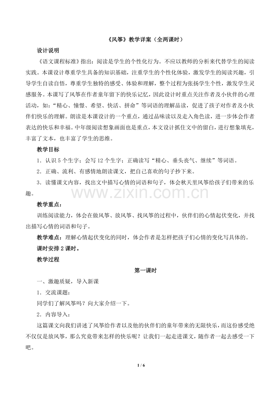《风筝》教学详案(全两课时).doc_第1页