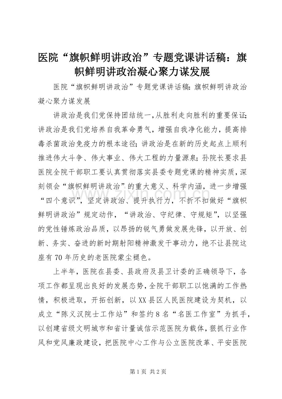 医院“旗帜鲜明讲政治”专题党课讲话发言稿：旗帜鲜明讲政治凝心聚力谋发展.docx_第1页