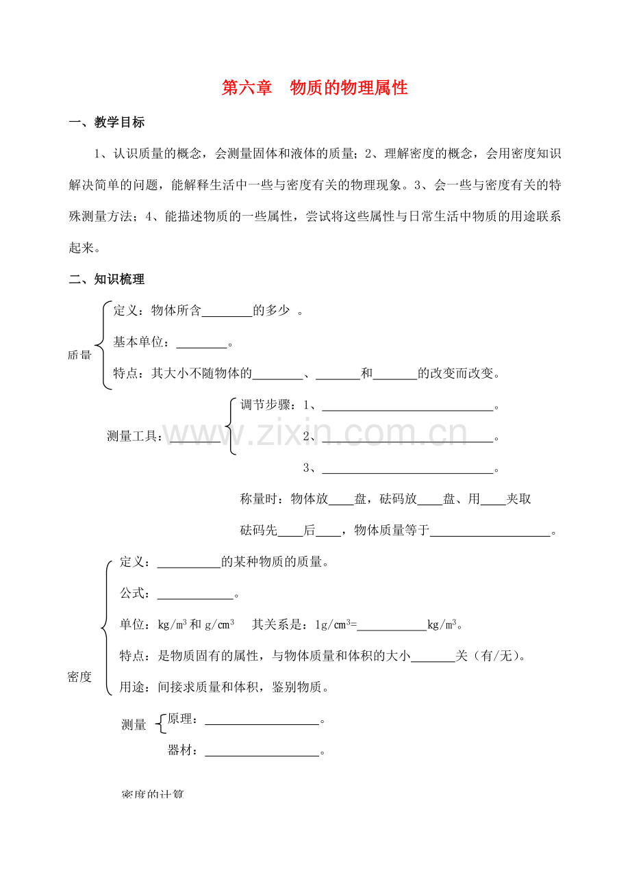 八年级物理下册《6 物质的物理属性》复习教案 苏科版-苏科版初中八年级下册物理教案.doc_第1页