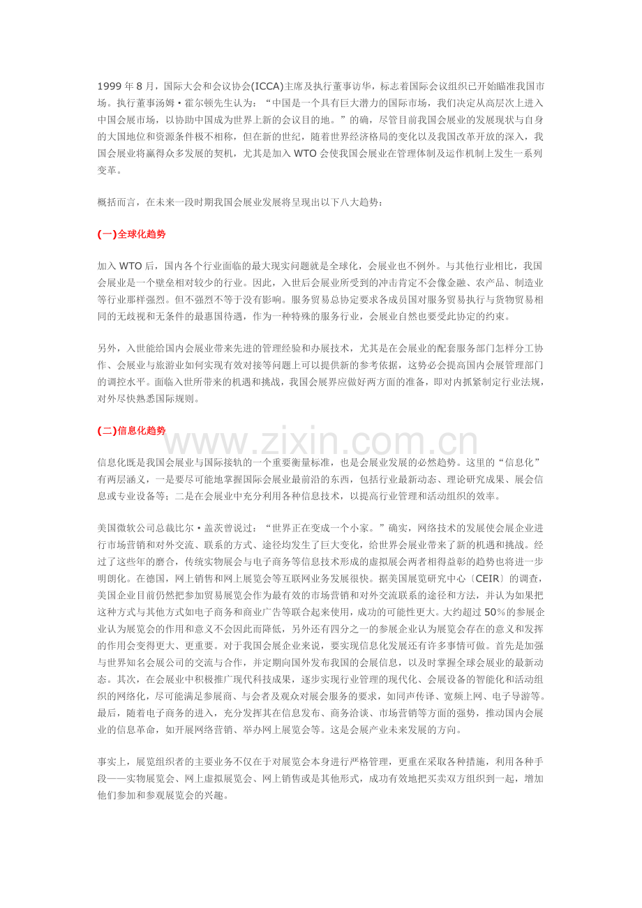 我国会展业发展的八大趋势.doc_第1页