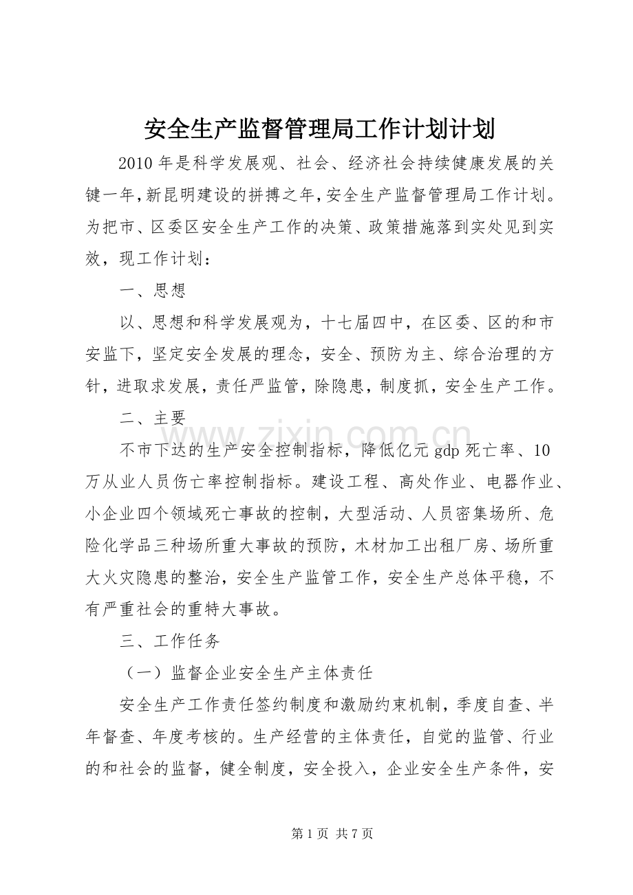 安全生产监督管理局工作计划计划.docx_第1页