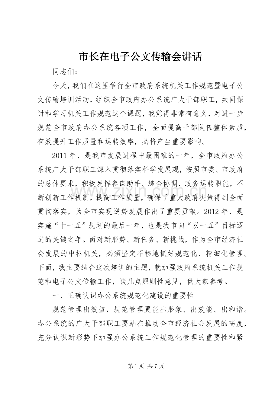 市长在电子公文传输会讲话发言.docx_第1页