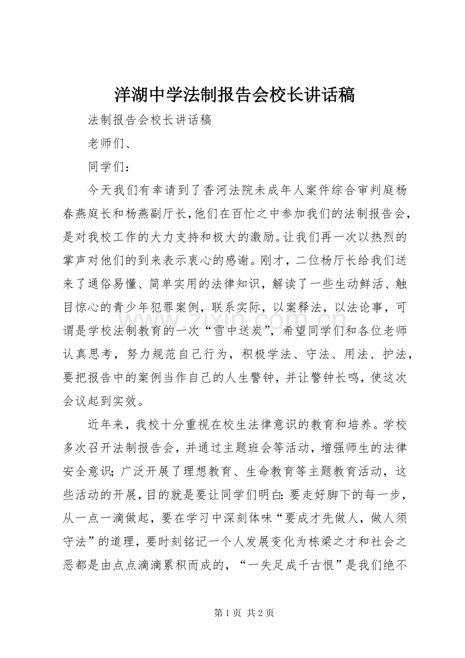 洋湖中学法制报告会校长的讲话发言稿.docx_第1页