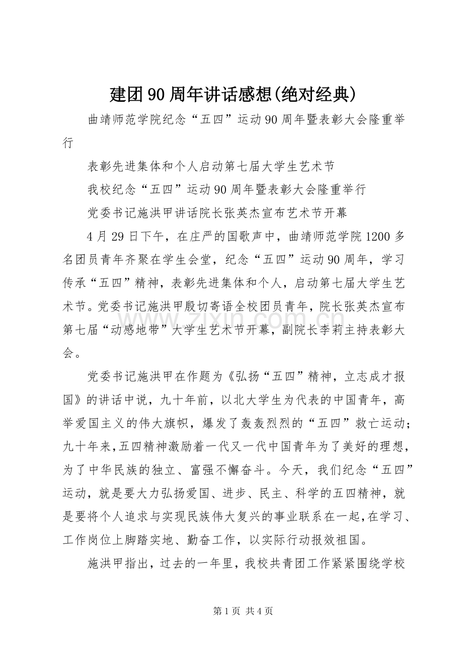 建团90周年讲话发言感想(绝对经典).docx_第1页
