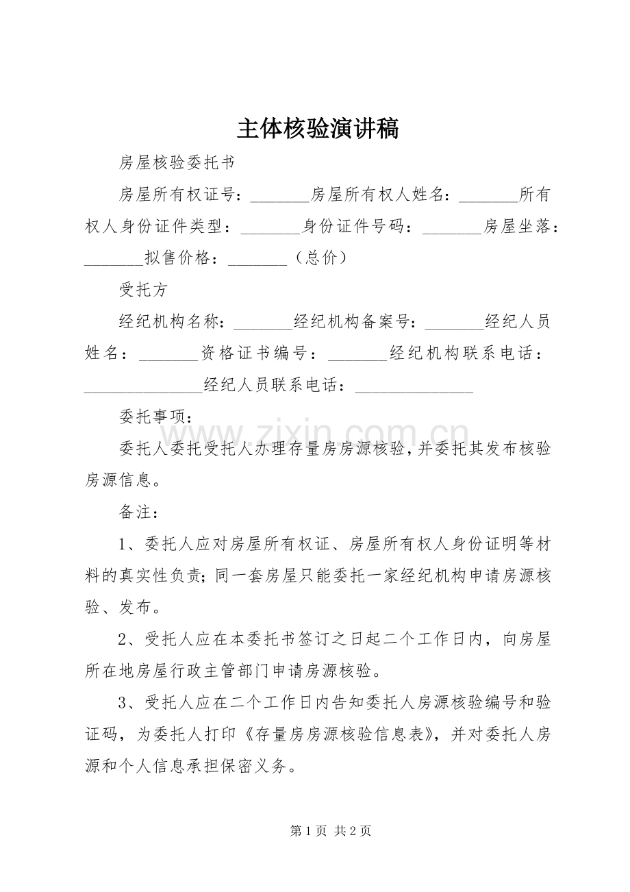 主体核验演讲.docx_第1页