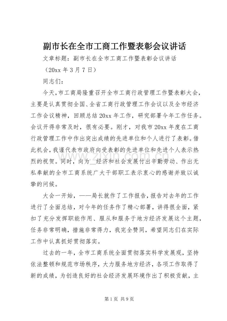 副市长在全市工商工作暨表彰会议讲话发言.docx_第1页