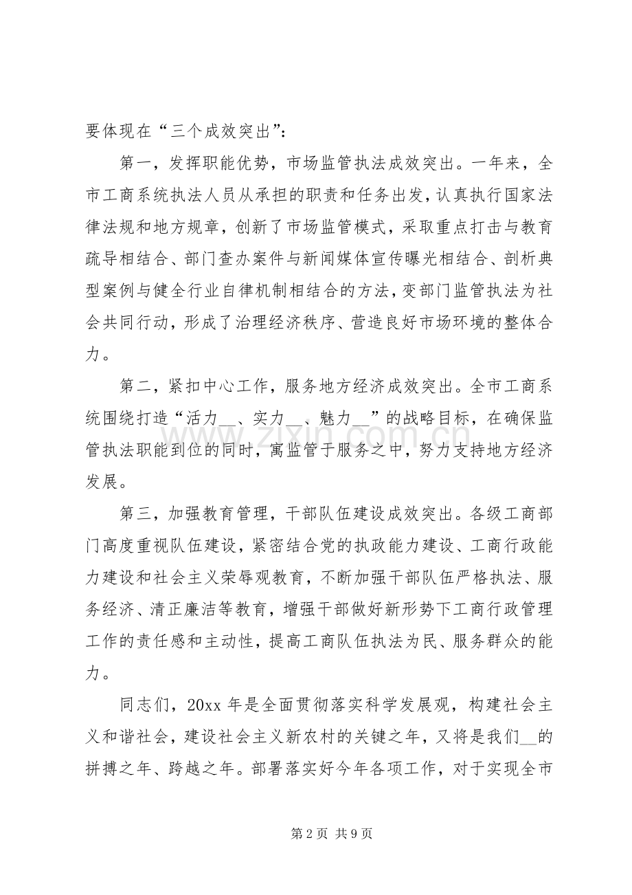 副市长在全市工商工作暨表彰会议讲话发言.docx_第2页