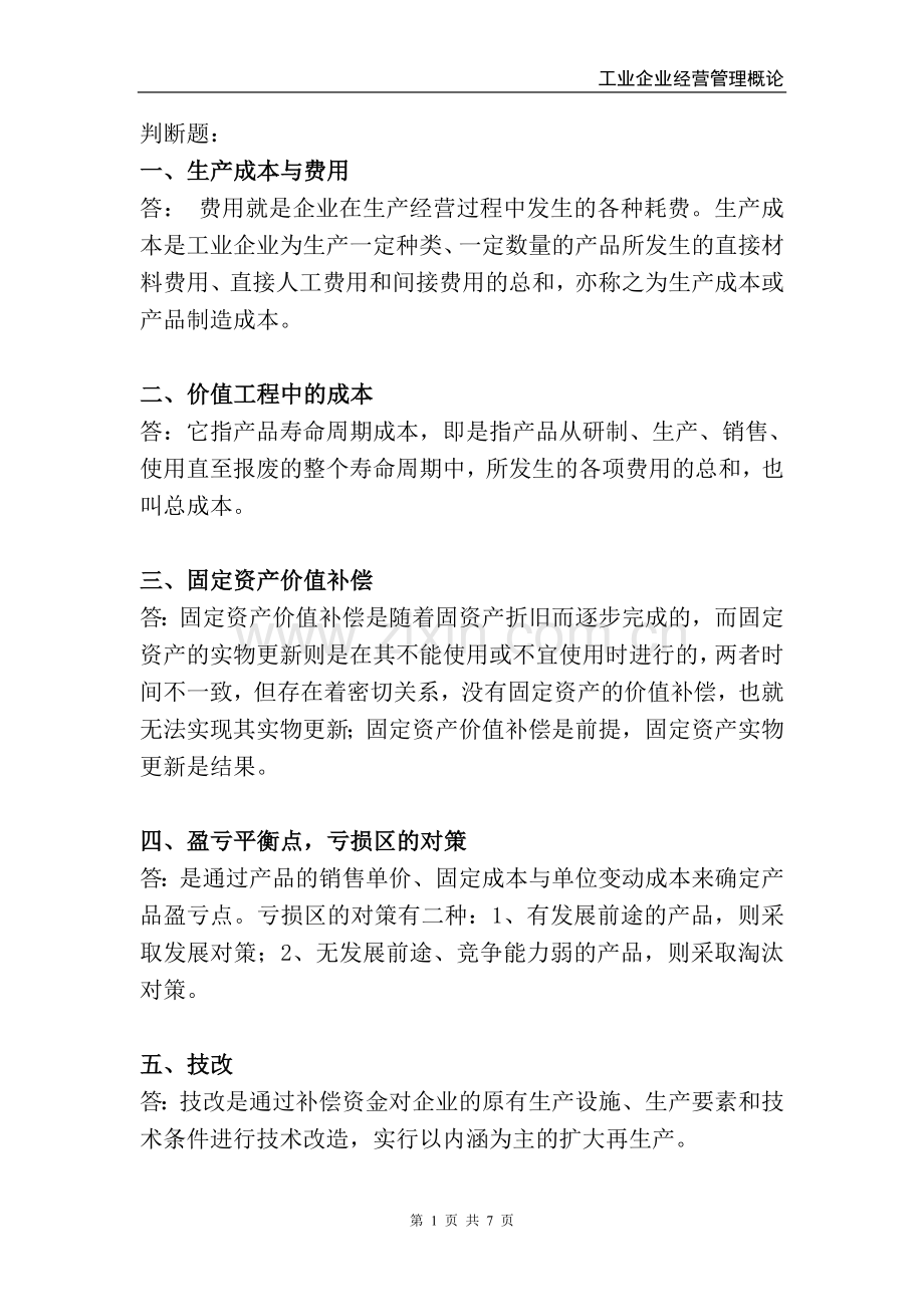 工业企业经营管理概论.doc_第1页