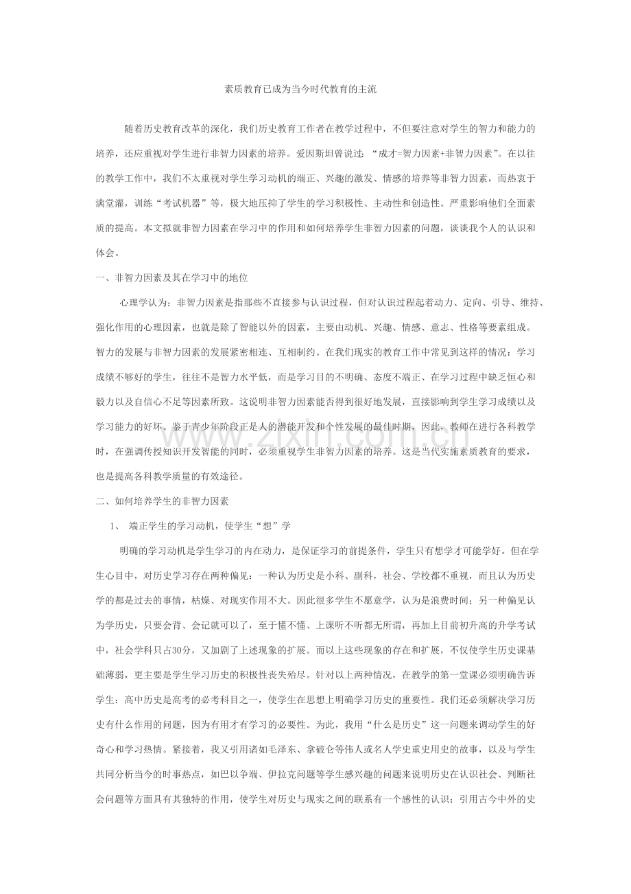 素质教育已成为当今时代教育的主流.doc_第1页