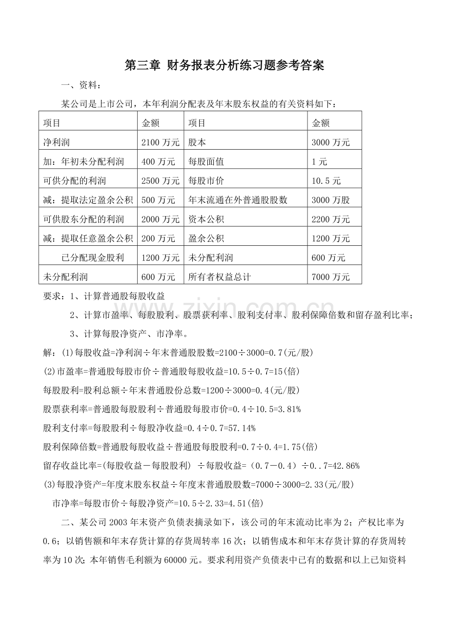 第三章 财务管理 财务报表分析练习题参考答案.doc_第1页