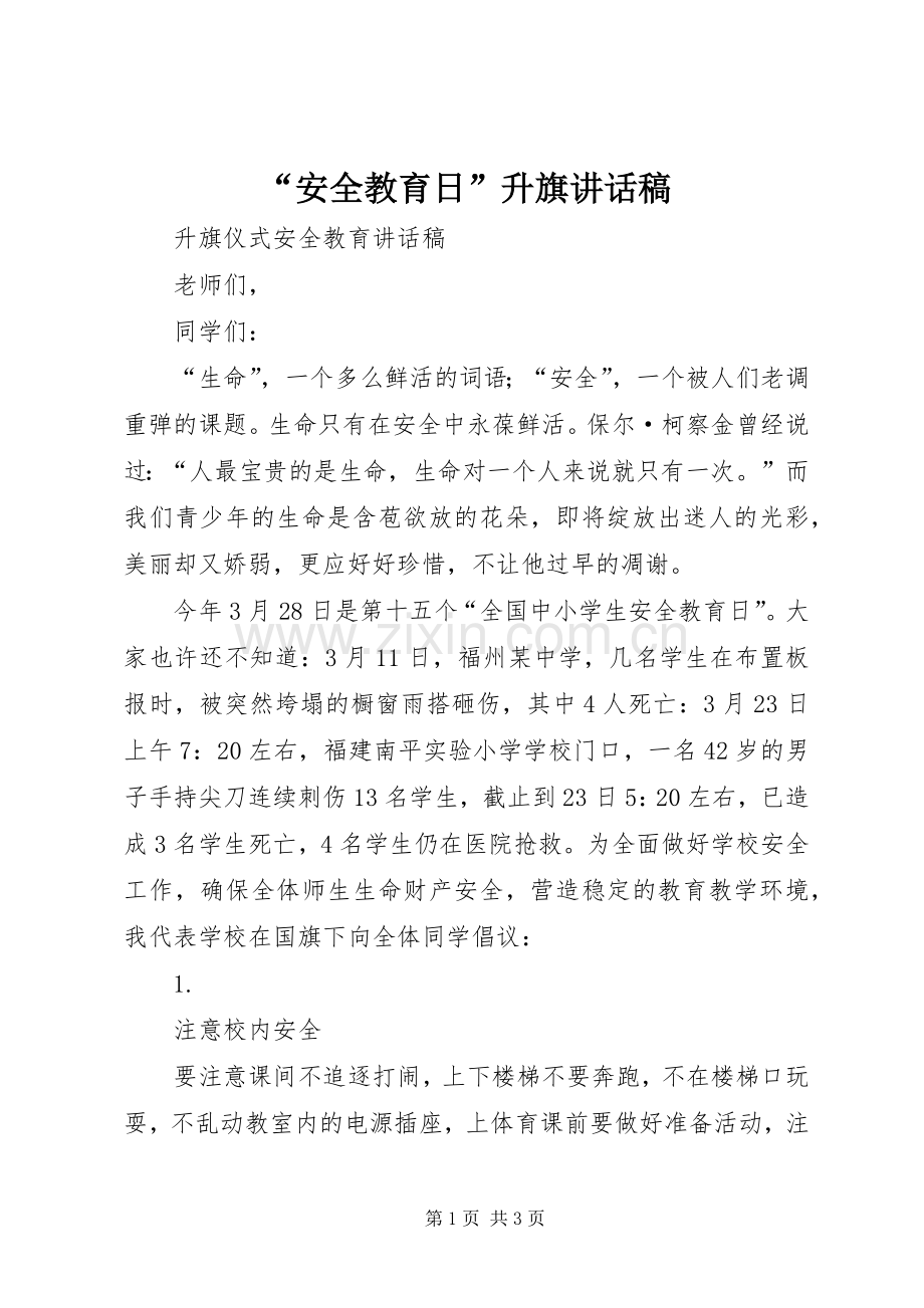 “安全教育日”升旗的的讲话稿.docx_第1页