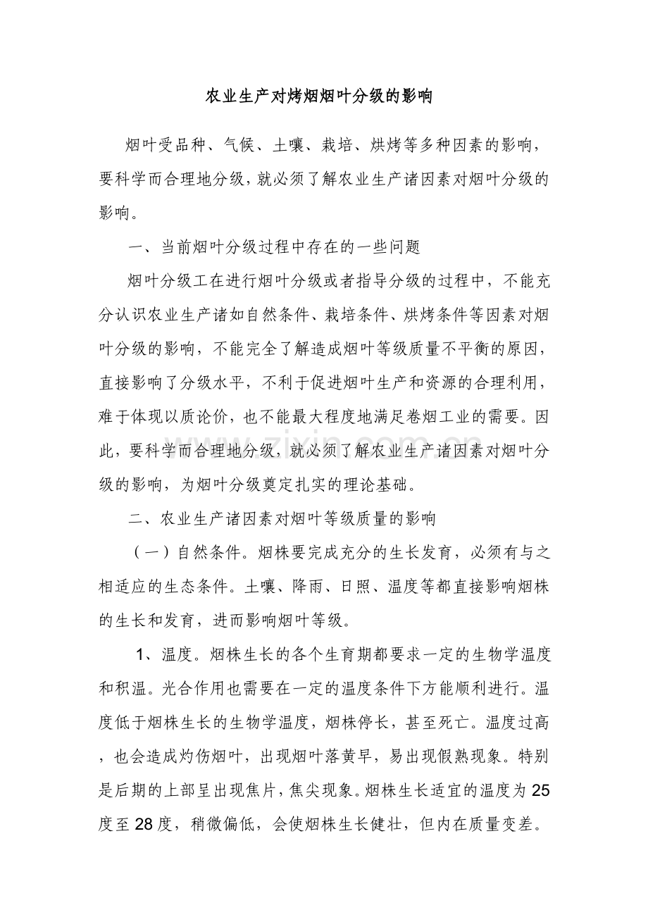 农业生产对烤烟烟叶分级的影响.doc_第1页