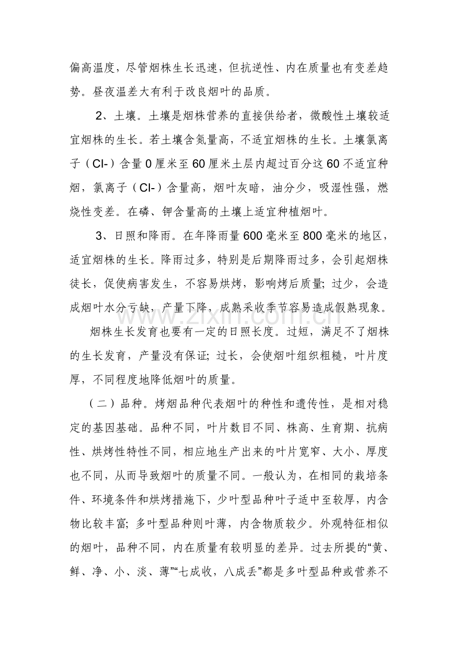 农业生产对烤烟烟叶分级的影响.doc_第2页