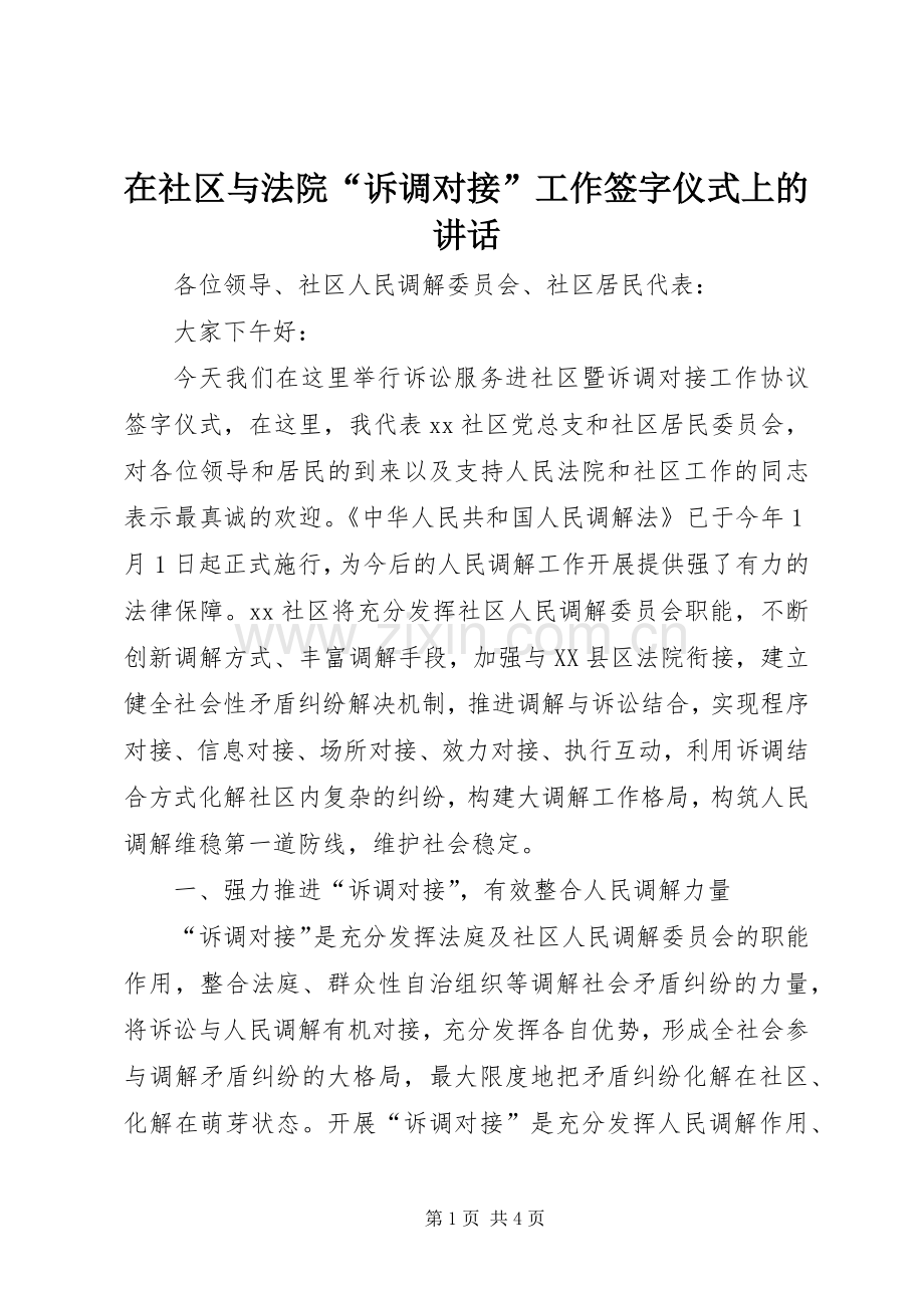 在社区与法院“诉调对接”工作签字仪式上的讲话发言.docx_第1页