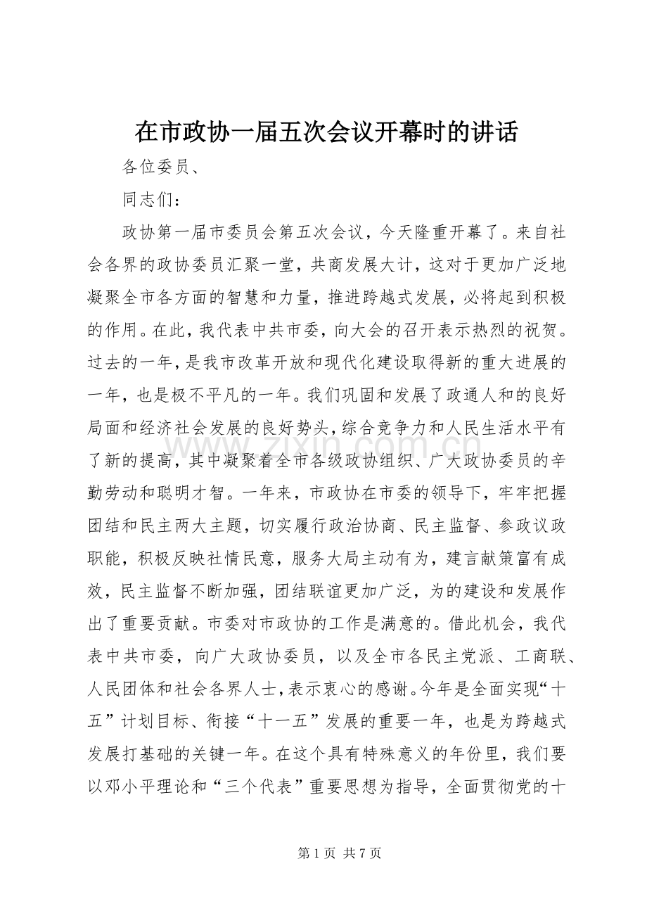 在市政协一届五次会议开幕时的讲话发言.docx_第1页