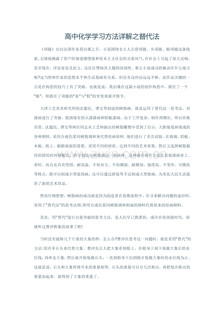 高中化学学习方法详解之替代法.doc_第1页