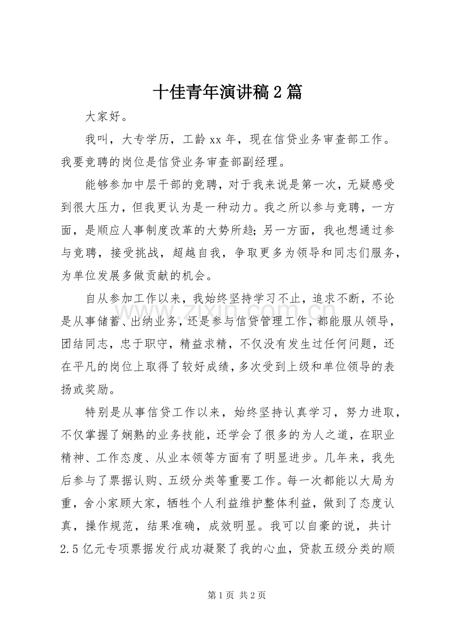 十佳青年演讲2篇.docx_第1页