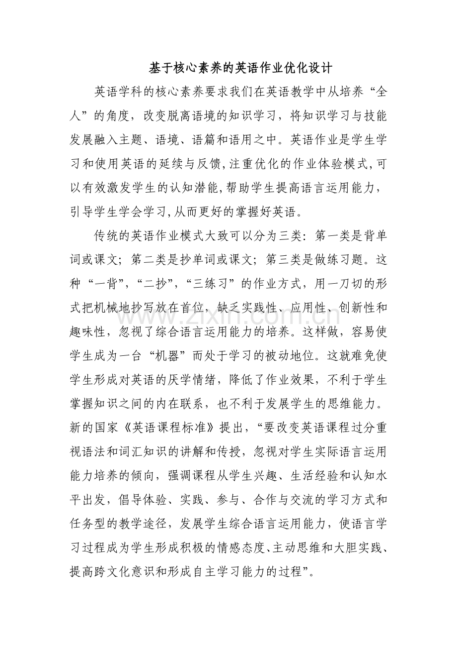 基于核心素养的英语作业优化设计.doc_第1页