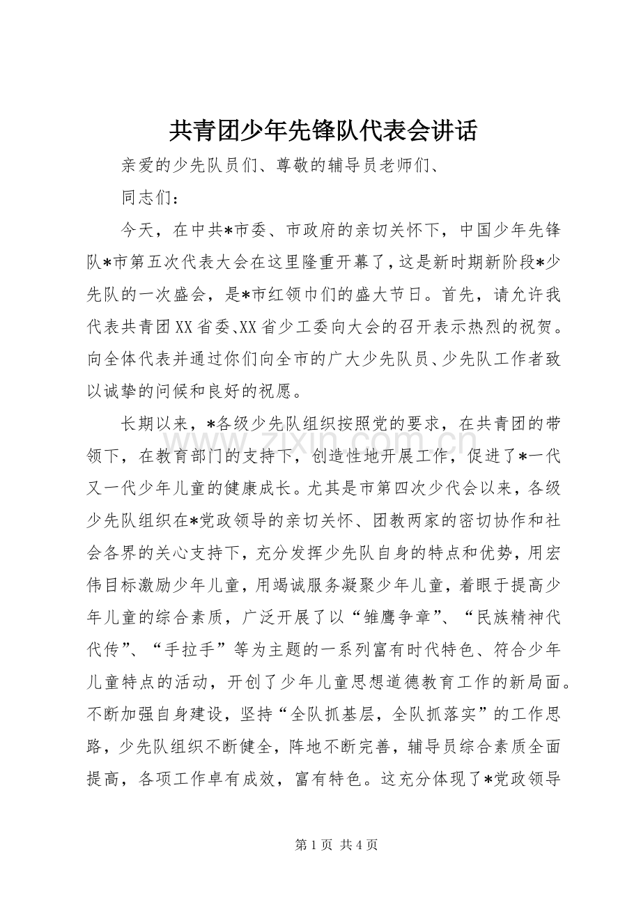 共青团少年先锋队代表会讲话发言.docx_第1页