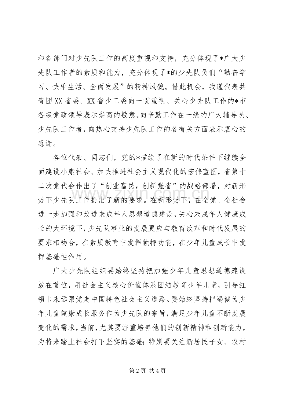 共青团少年先锋队代表会讲话发言.docx_第2页