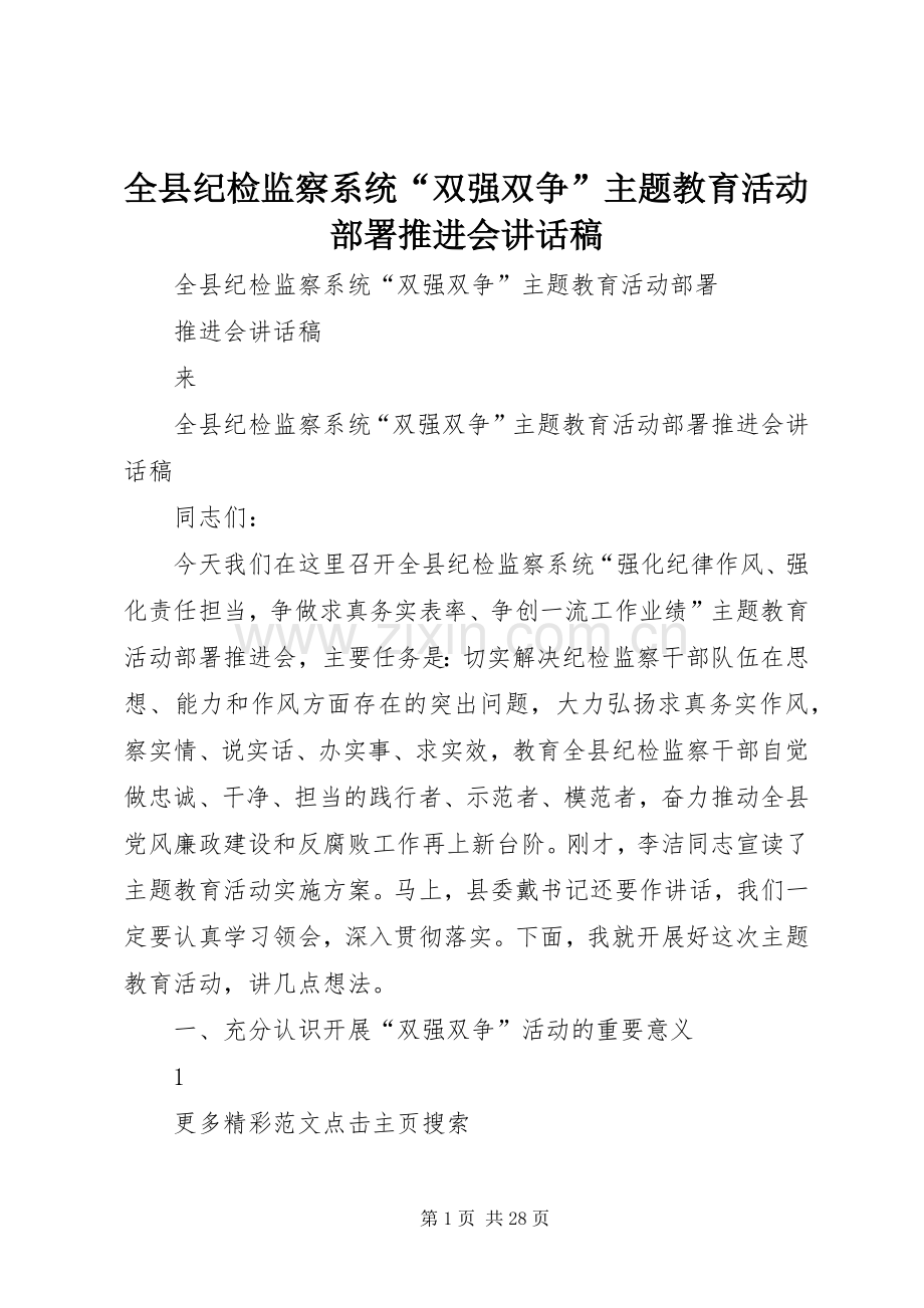 全县纪检监察系统“双强双争”主题教育活动部署推进会讲话发言稿.docx_第1页