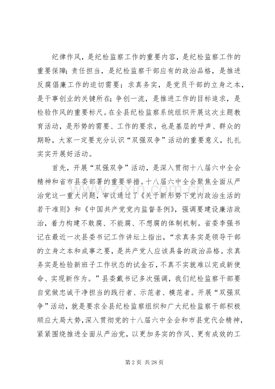 全县纪检监察系统“双强双争”主题教育活动部署推进会讲话发言稿.docx_第2页