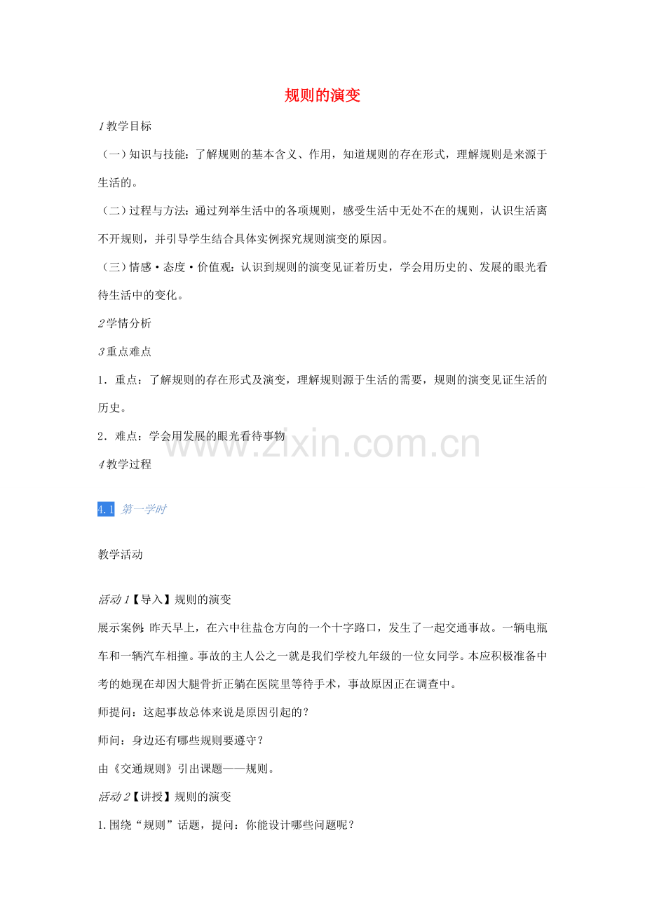 七年级历史与社会下册 第七单元 第一课 规则的演变教案 人教版-旧人教版初中七年级下册历史与社会教案.doc_第1页