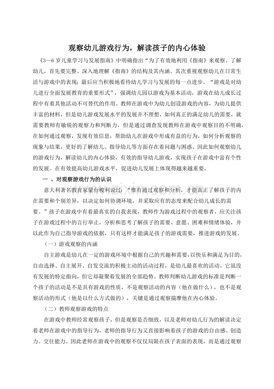 观察幼儿游戏行为,解读孩子的内心体验.doc_第1页