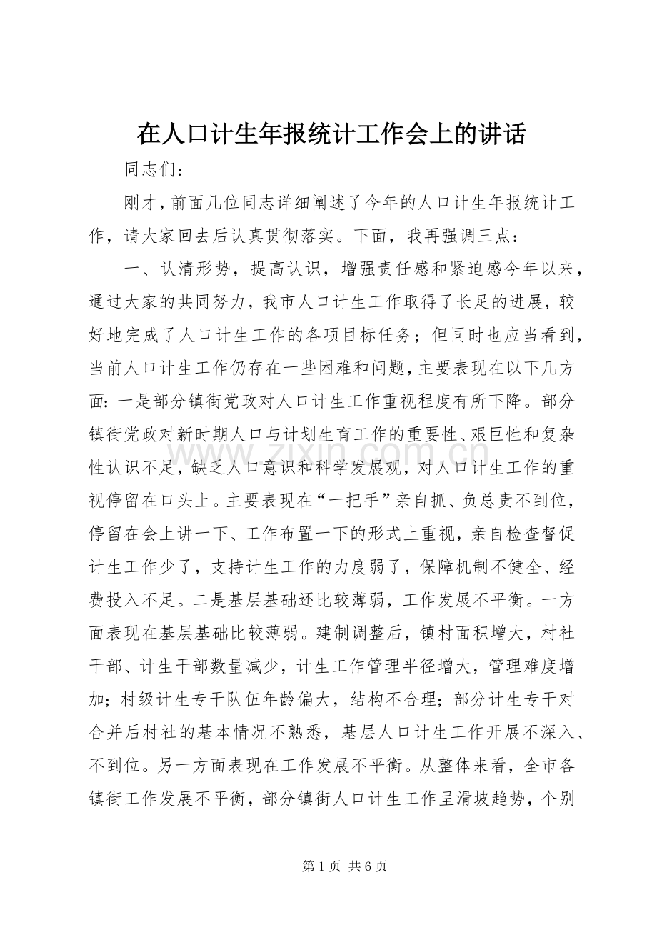 在人口计生年报统计工作会上的讲话发言_1.docx_第1页