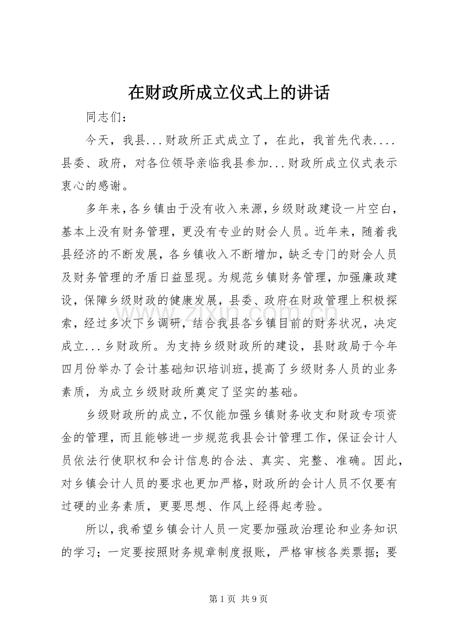 在财政所成立仪式上的讲话发言_1.docx_第1页
