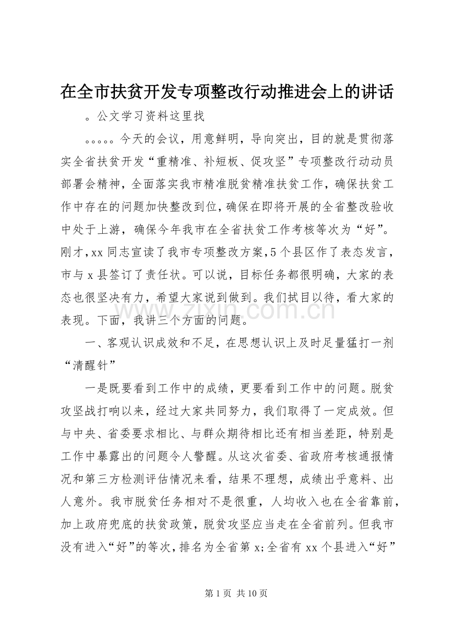 在全市扶贫开发专项整改行动推进会上的讲话发言.docx_第1页