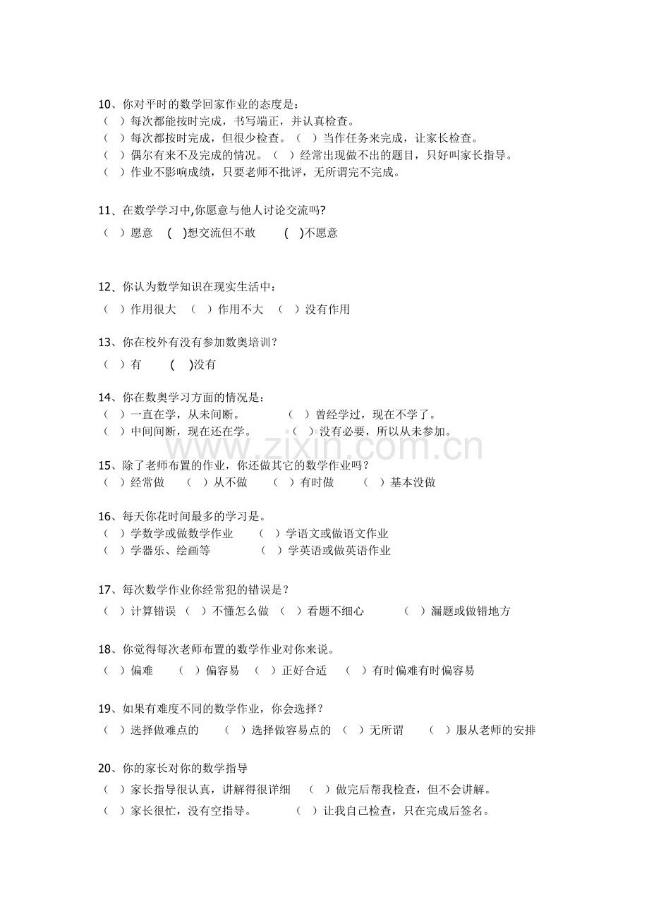 数学学习情况问卷调查表.docx_第2页