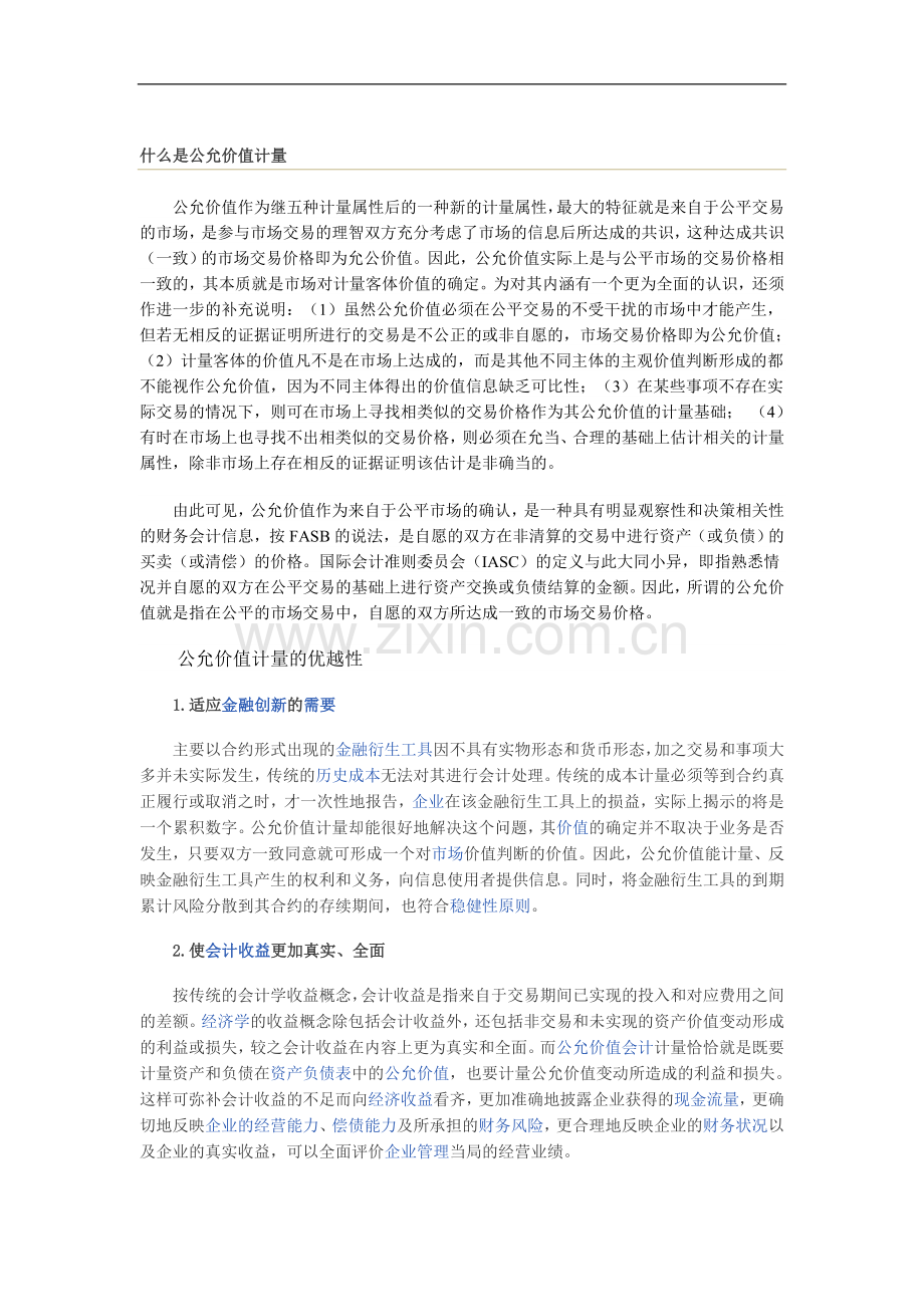 什么是公允价值计量.doc_第1页
