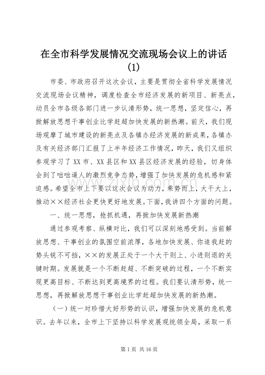 在全市科学发展情况交流现场会议上的讲话发言(1).docx_第1页
