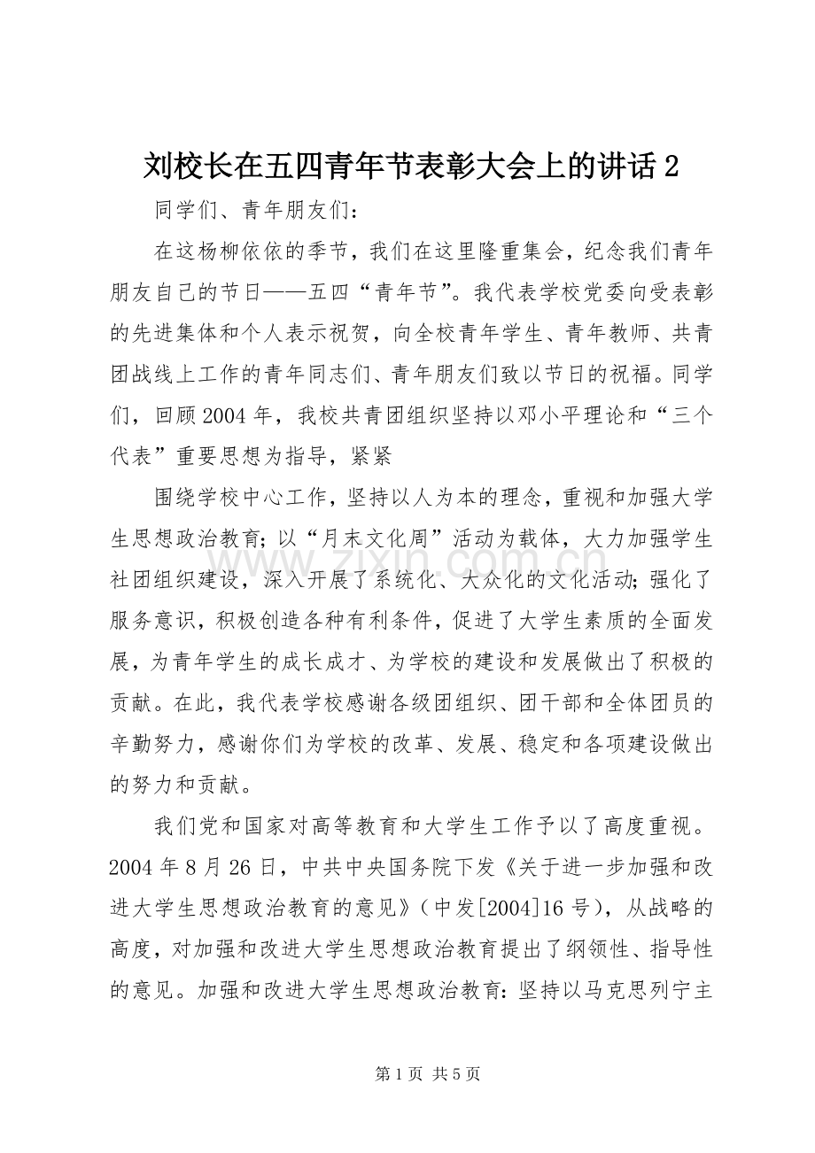 刘校长在五四青年节表彰大会上的讲话发言2(4).docx_第1页