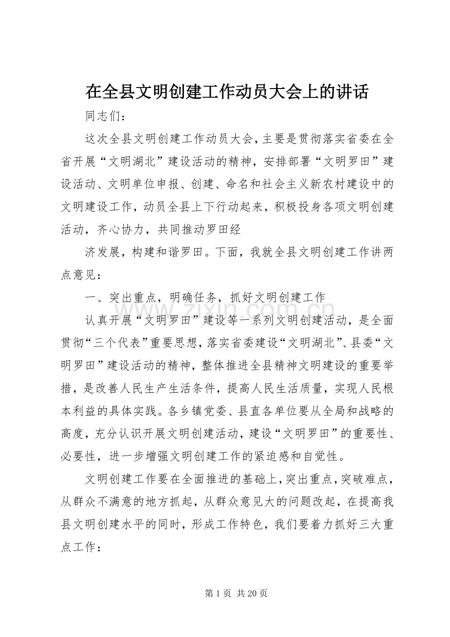 在全县文明创建工作动员大会上的讲话发言.docx_第1页