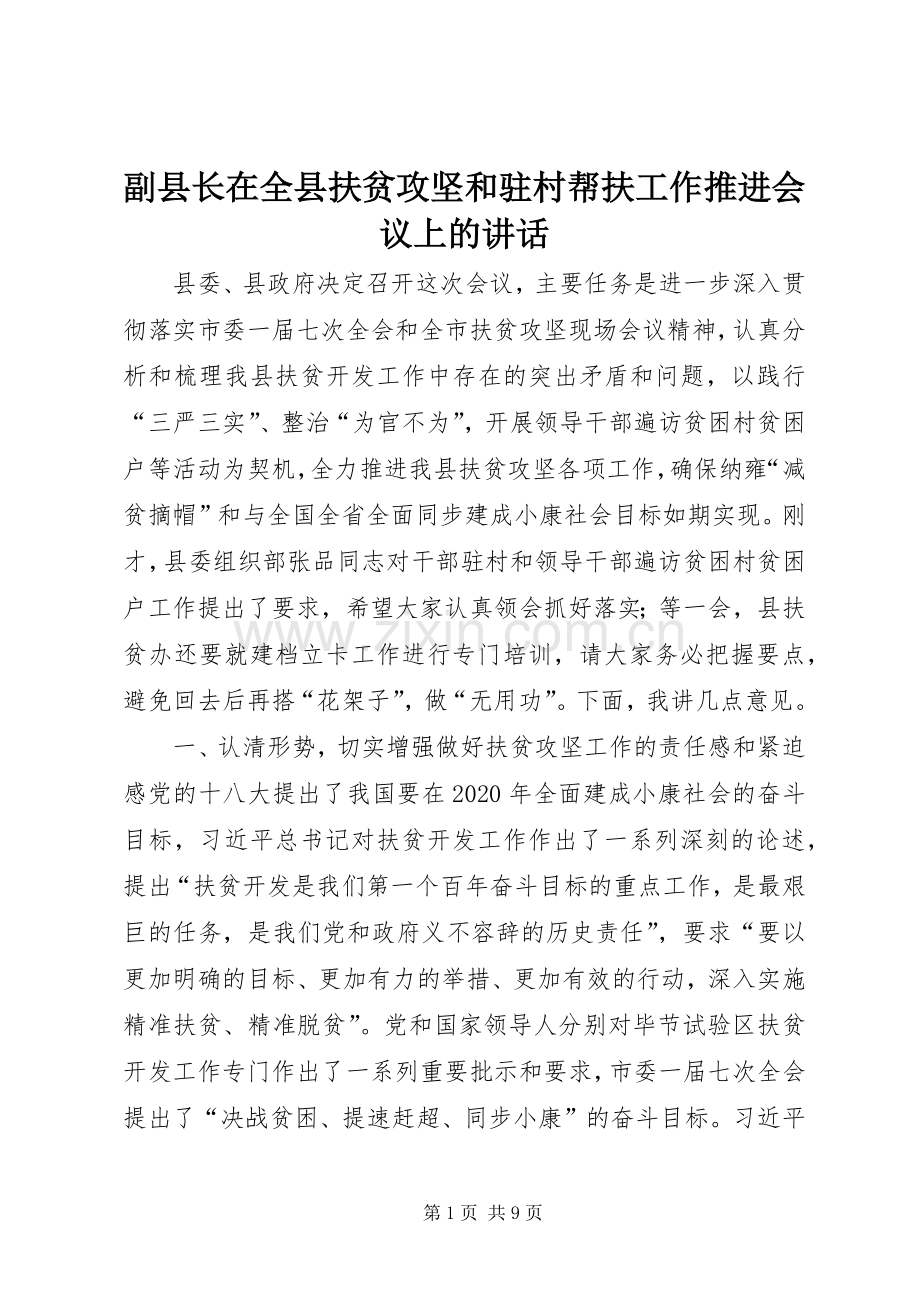 副县长在全县扶贫攻坚和驻村帮扶工作推进会议上的讲话发言.docx_第1页