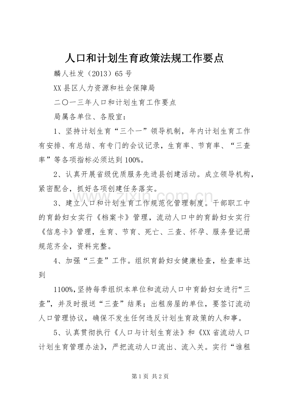 人口和计划生育政策法规工作要点(2).docx_第1页